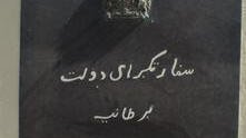 لوحه ی سفارت بريتانيا در کابل