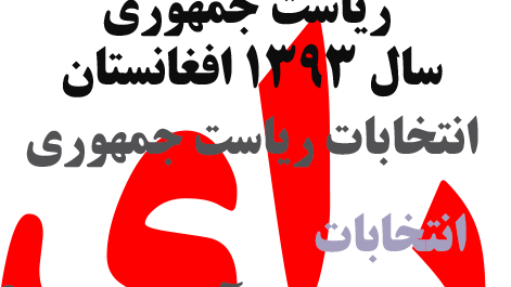 نتیجه انتخابات ریاست جمهوری سال 1393 افغانستان