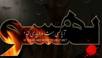 آیا کسی هست مرا یاری کند؟
