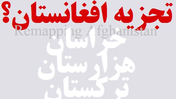تجزیه افغانستان، گروه پاکستانی پښتونخوا و مغزهای متفکر قبیله!