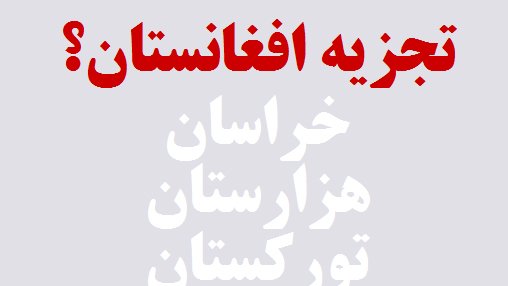 آمادگی افغانستان برای تجزیه شدن!