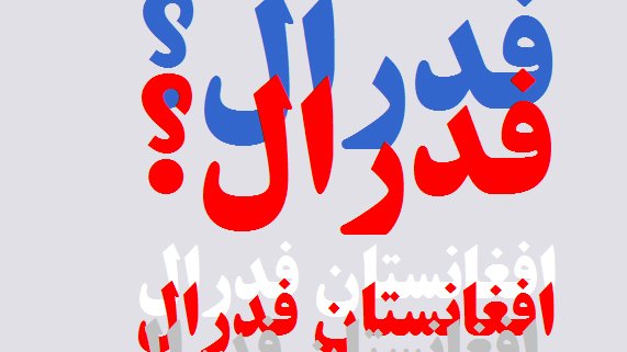 حل عادلانه ی مسایل اقوام در نظام غیر متمرکز 