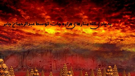 یادی از کله منارهای هزاره جات توسط عبدالرحمان جابر(2)