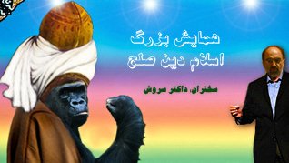 نقش عبدالکریم سروش در تحکیم پایه های جهالت دینی 