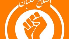اعلامیه‌ی جنبش اصلاح‌طلبان در پیوند به اعتصاب دانشجویان دانشکده‌ی علوم اجتماعی دانشگاه کابل
