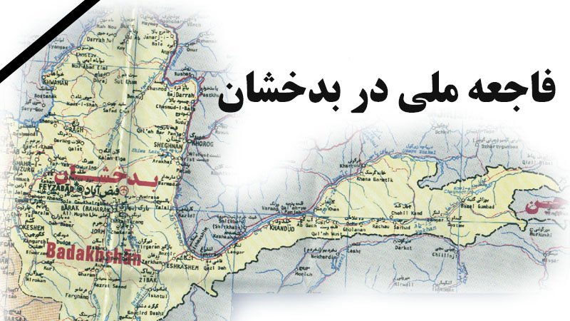 فاجعه ملی در بدخشان؛ هموطنان ما نیازمند کمک ما می باشند!