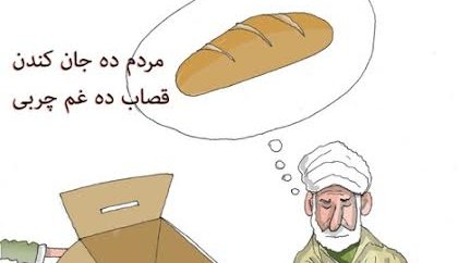 مردم ده جان کندن، قصاب ده غم چربی