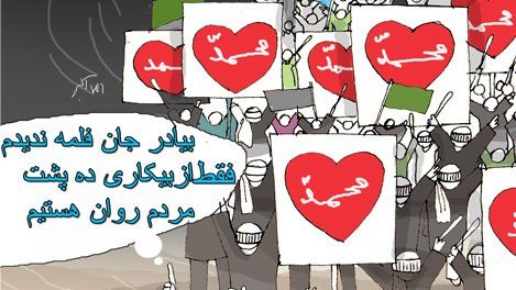 گوسفند نباشیم!
