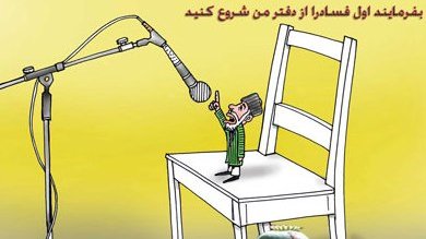 فساد در دفتر کرزی!
