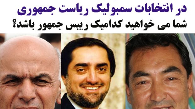 انتخابات سمبولیک ریاست جمهوری افغانستان: رمضان بشردوست، عبدالله عبدالله یا اشرف غنی احمدزی