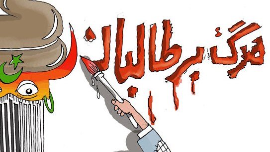 مرگ بر طالبان