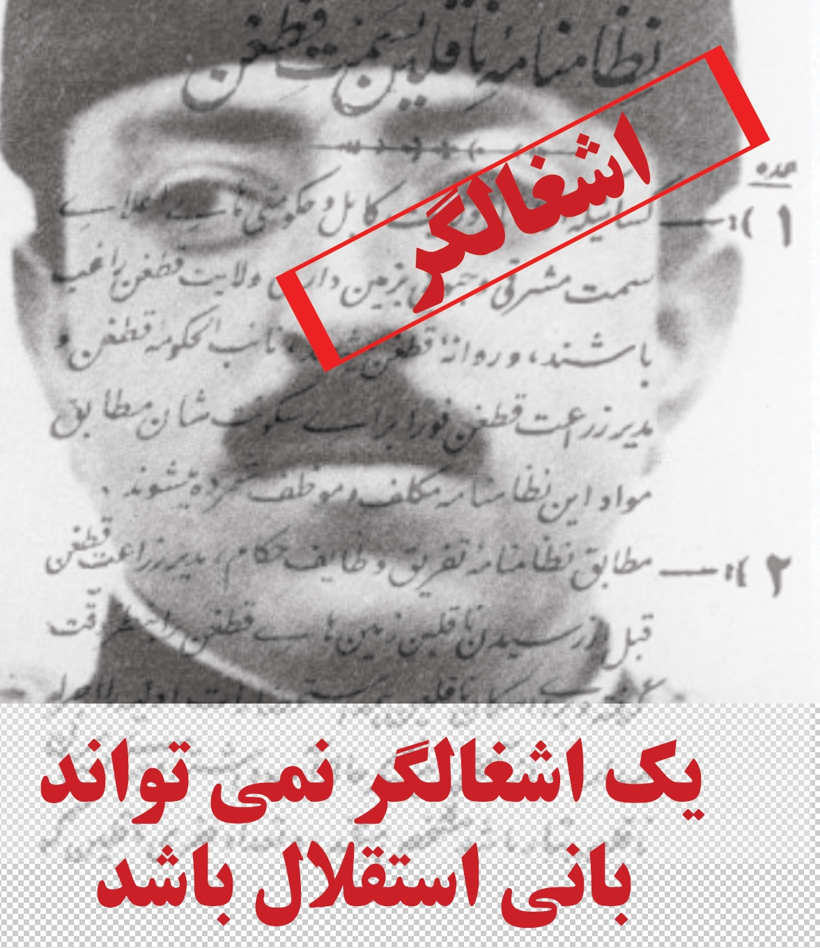 جشن استقلال نداشته و تجلیل از شخصیت پوقانه ای بر گور قربانیان