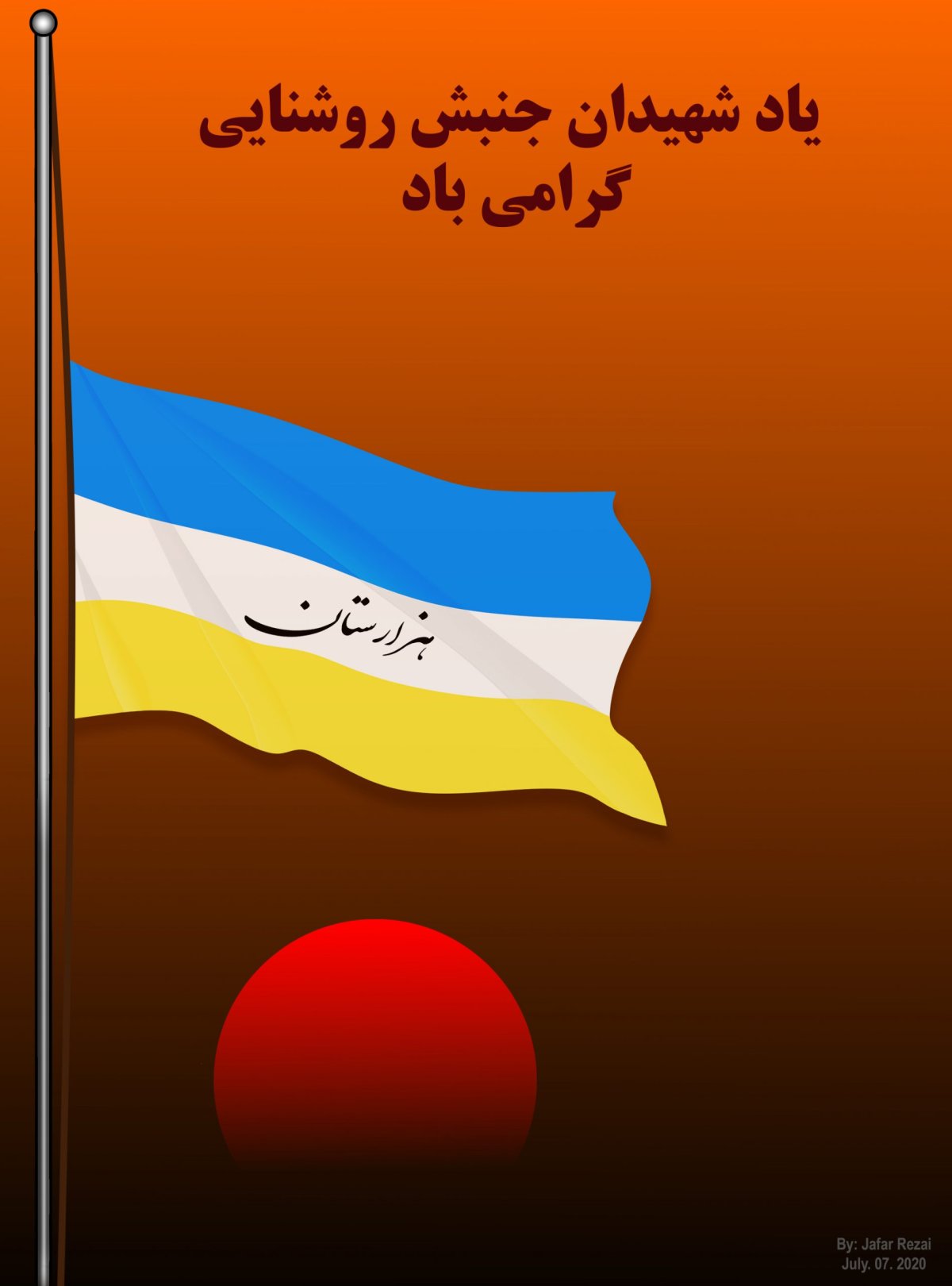 پرچم نیمه افراشته هزارستان به یاد و به احترام شهیدان جنبش روشنایی