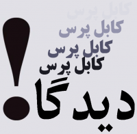 مردم شریف هزاره هوشیار باشید!