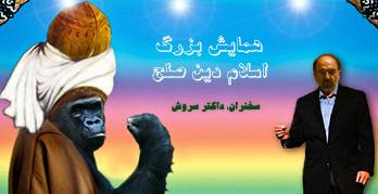 نقش عبدالکریم سروش در تحکیم پایه های جهالت دینی 
