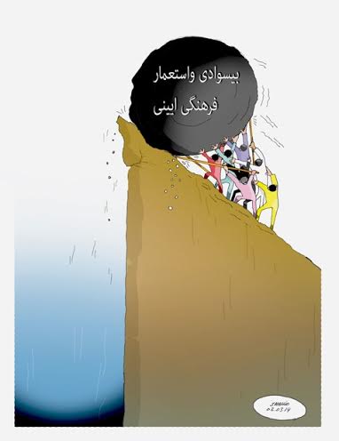 بی سوادی و استعمار