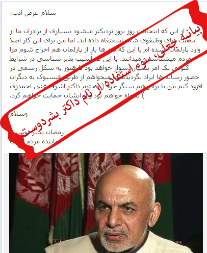 سوء استفاده طرفداران اشرف غنی احمدزی از نام نیک داکتر رمضان بشردوست!