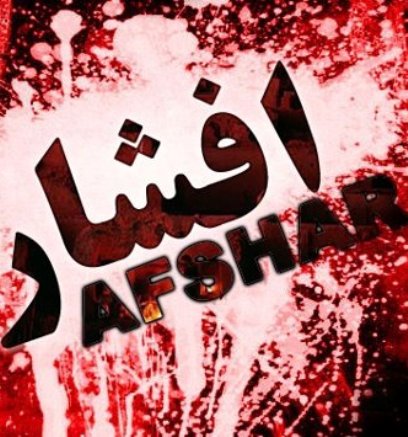 قتل عام و تجاوز جنسی دسته جمعی در افشار، 10-11 فبروری 1993