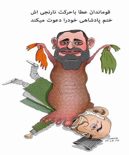 قوماندان نارنجی؛ شورای نظار؛ شیخ الشیاطین و شیخ المفسدین