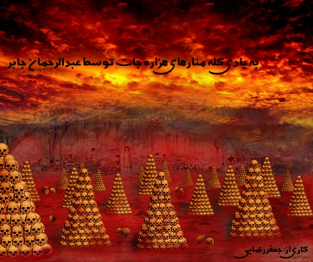 یادی از کله منارهای هزاره جات توسط عبدالرحمان جابر(2)
