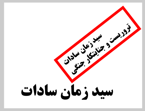 سید زمان سادات، یک تروریست و جنایتکار جنگی در لباس نیروهای امنیتی