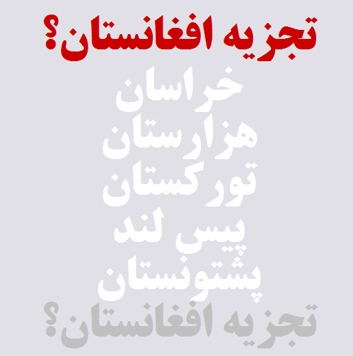 آمادگی افغانستان برای تجزیه شدن!