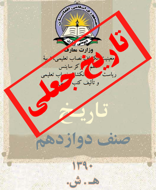 جعل واقعیت و تبلیغ پشتونیسم در کتاب های درسی مکاتب افغانستان