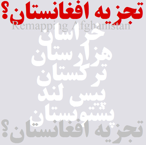 طرح تجزیه افغانستان
