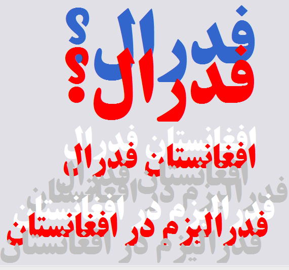 تاجک ها و زبان فارسی دری؛ بازنده ی اصلی نظام فدرالی در افغانستان