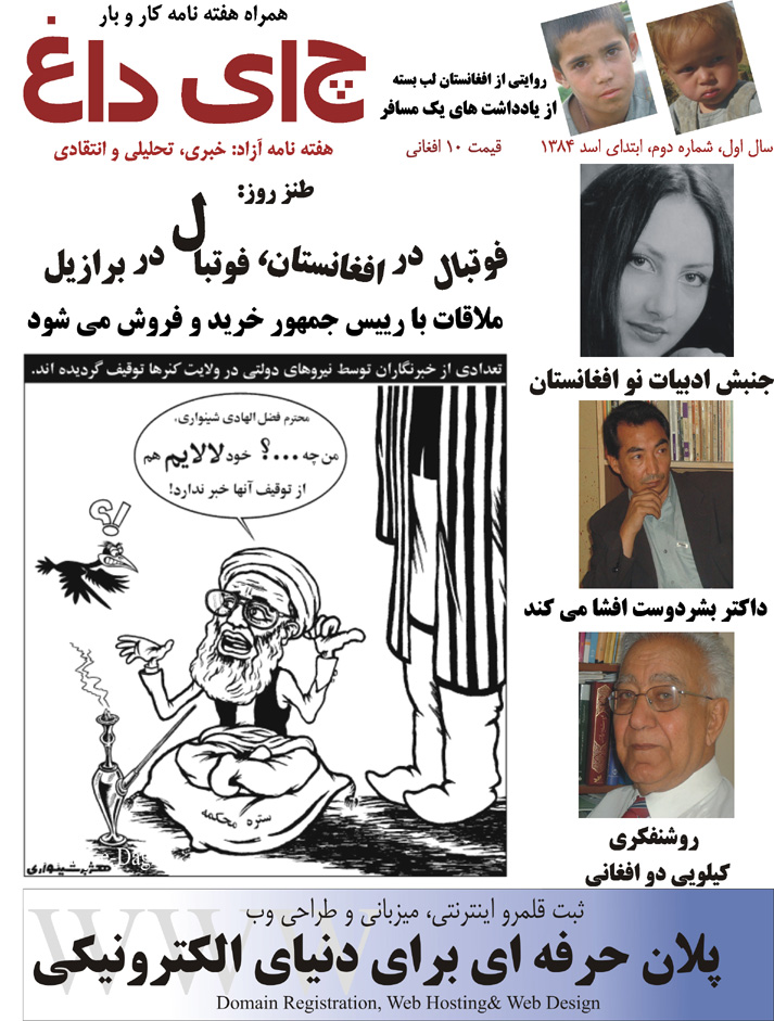 فوتبال در افغانستان و فوتبال در برازیل؛ یادی از چای داغ، هفته نامه ای که در کابل سانسور شد