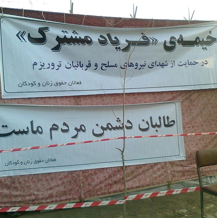 خیمه فریاد مشترک علیه طالبانی کردن افغانستان