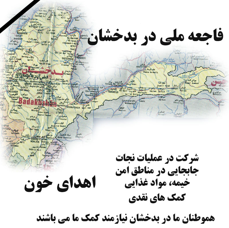 کمک های مالی خود را به مردم بدخشان از طریق بنیاد بشردوستان ارسال کنید