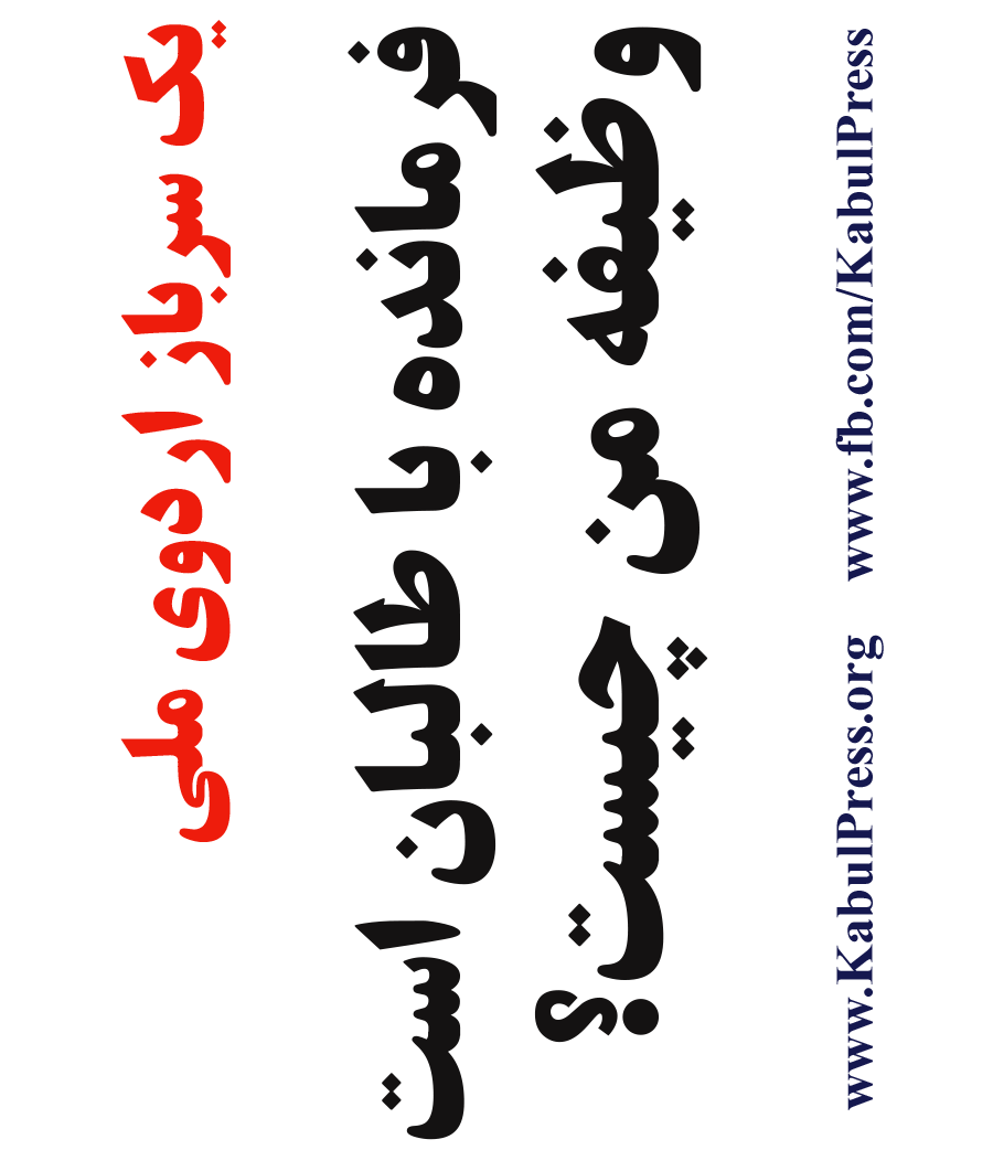 وقتی فرمانده با طالبان است وظیفه من چیست؟